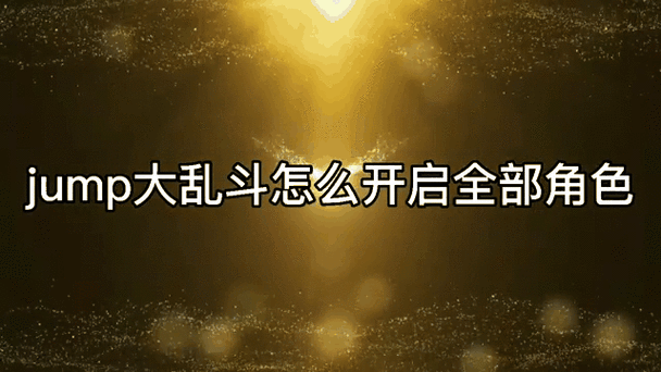 jump大乱斗怎么快速刷等级