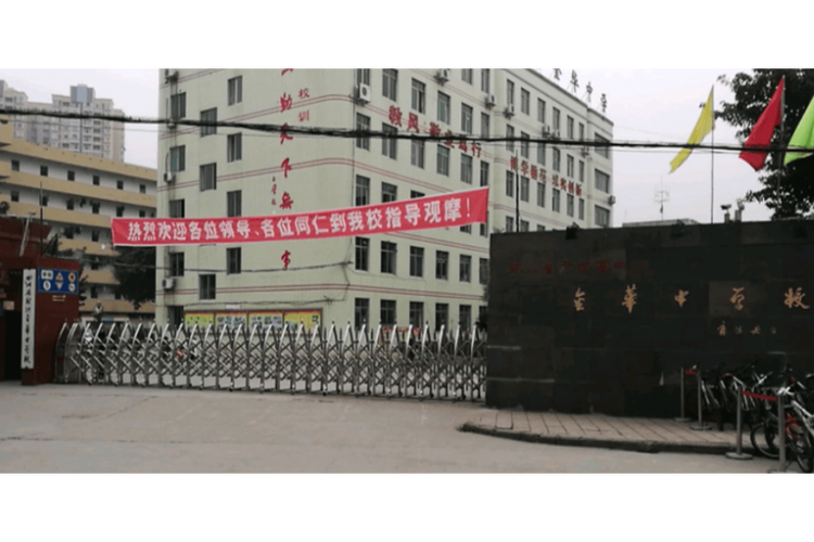 金华市丽泽中学