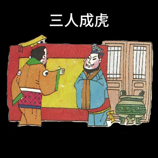 成虎的成语