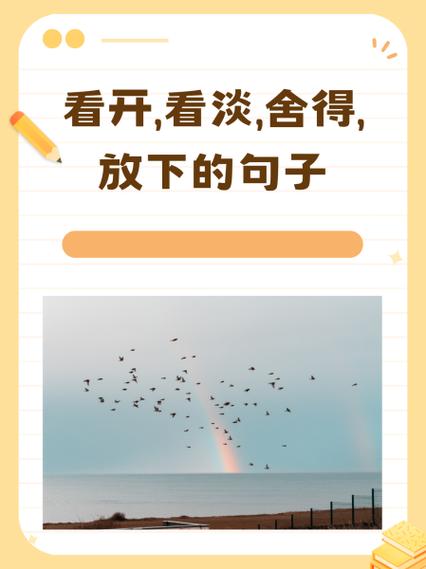人想开看开就好