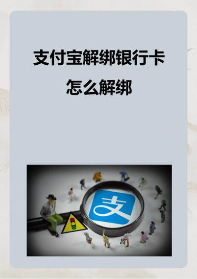 支付宝为什么不能解绑银行卡