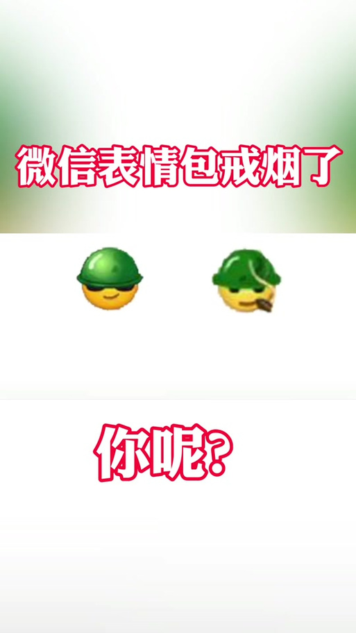 劝对象戒烟表情包