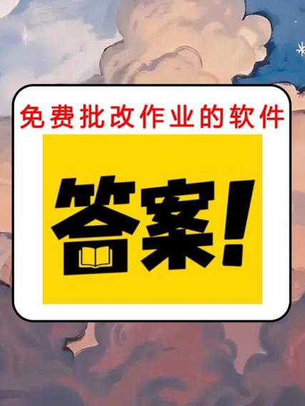 批改语文作业神器
