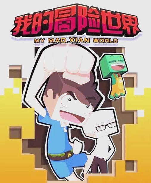 我的冒险是什么