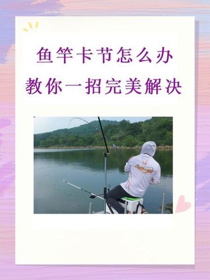 鱼竿卡死的解决方法