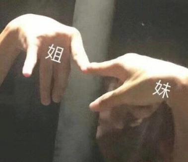 姐姐好表情图片