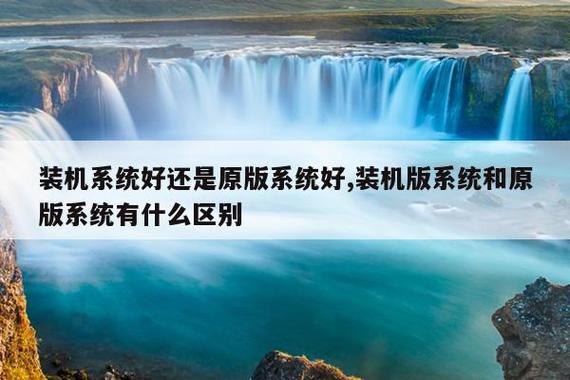 原版系统和装机版系统选哪个