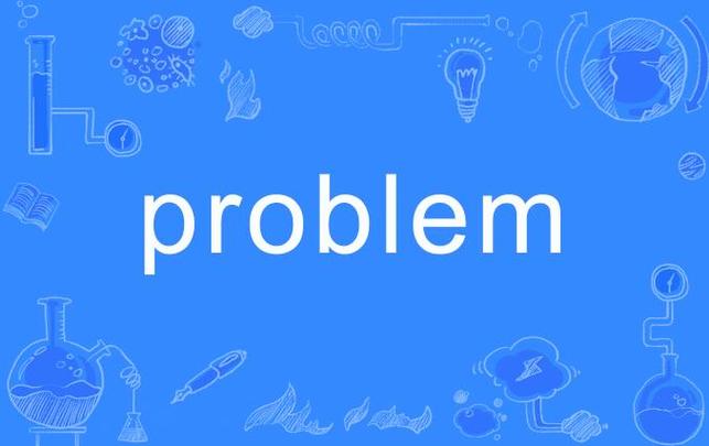 problem的中文意思