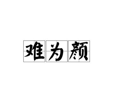 不好意思用什么词代替