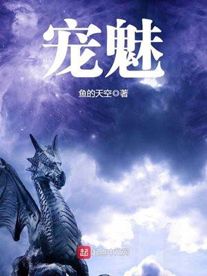 宠魅小说在线阅读