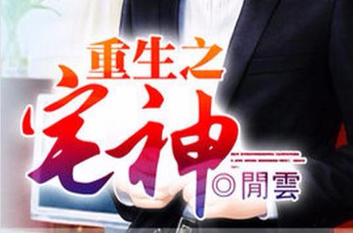 重生宅神未删减