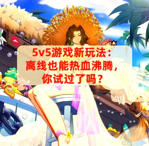 国外5v5游戏怎么玩