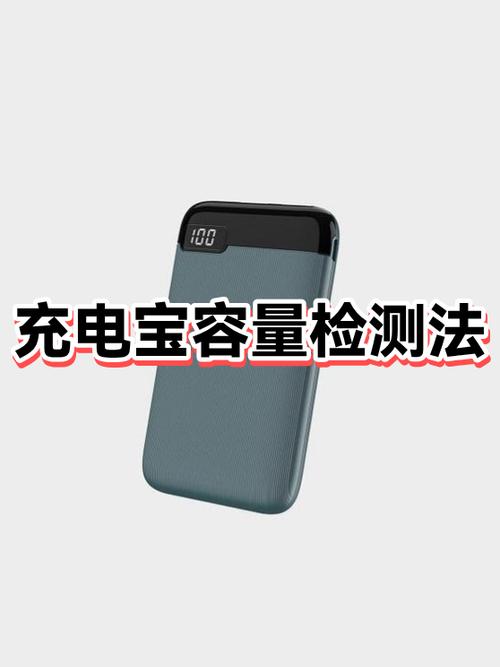 如何查看充电宝的真实容量