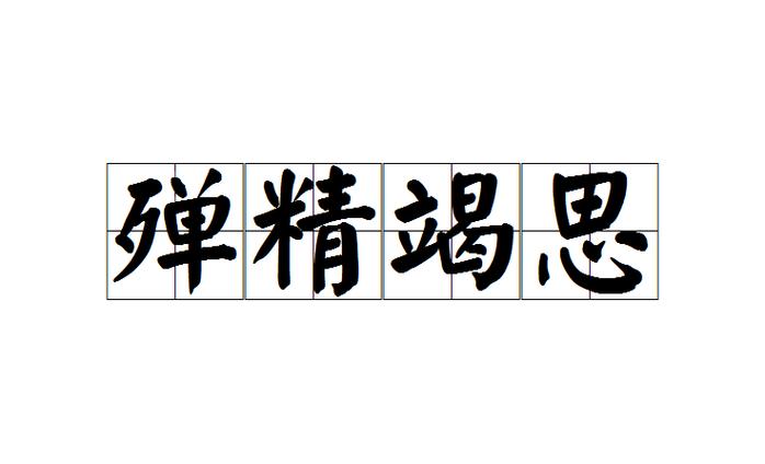 殚精竭虑意思