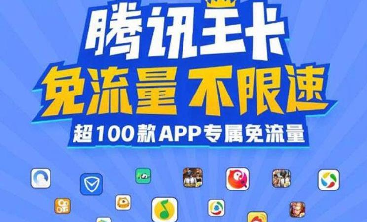 属于腾讯免流量的软件有哪些