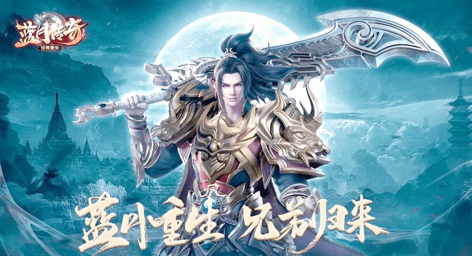传奇蓝月版手游