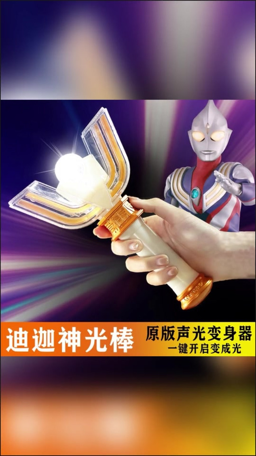 迪迦变身器神光棒视频截图3