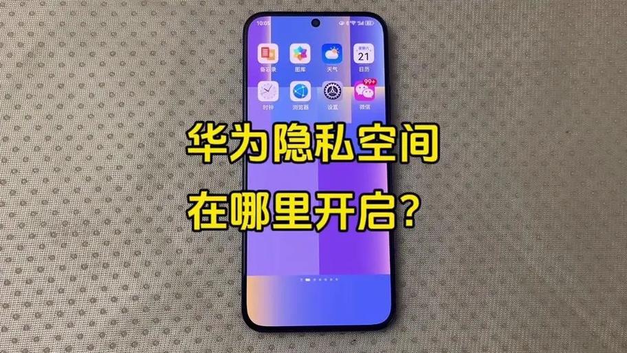 华为来信息隐私