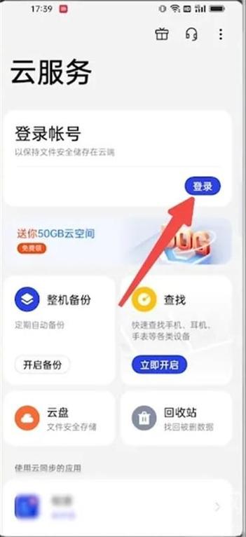 oppo账号登录官网云服务