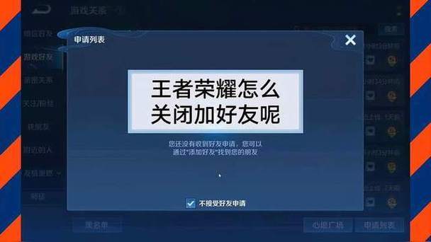 王者关闭好友添加