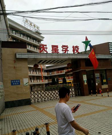 天星学校