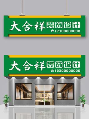 装饰公司门面招牌图片