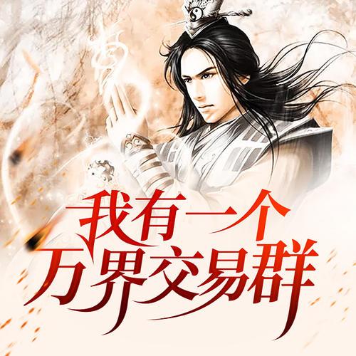 我有一个万界交易群