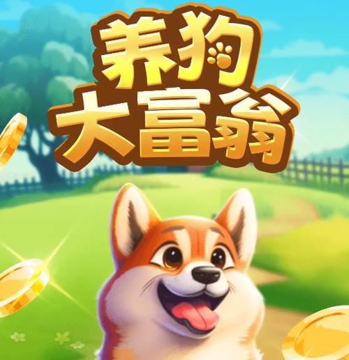 养狗大富翁赚钱