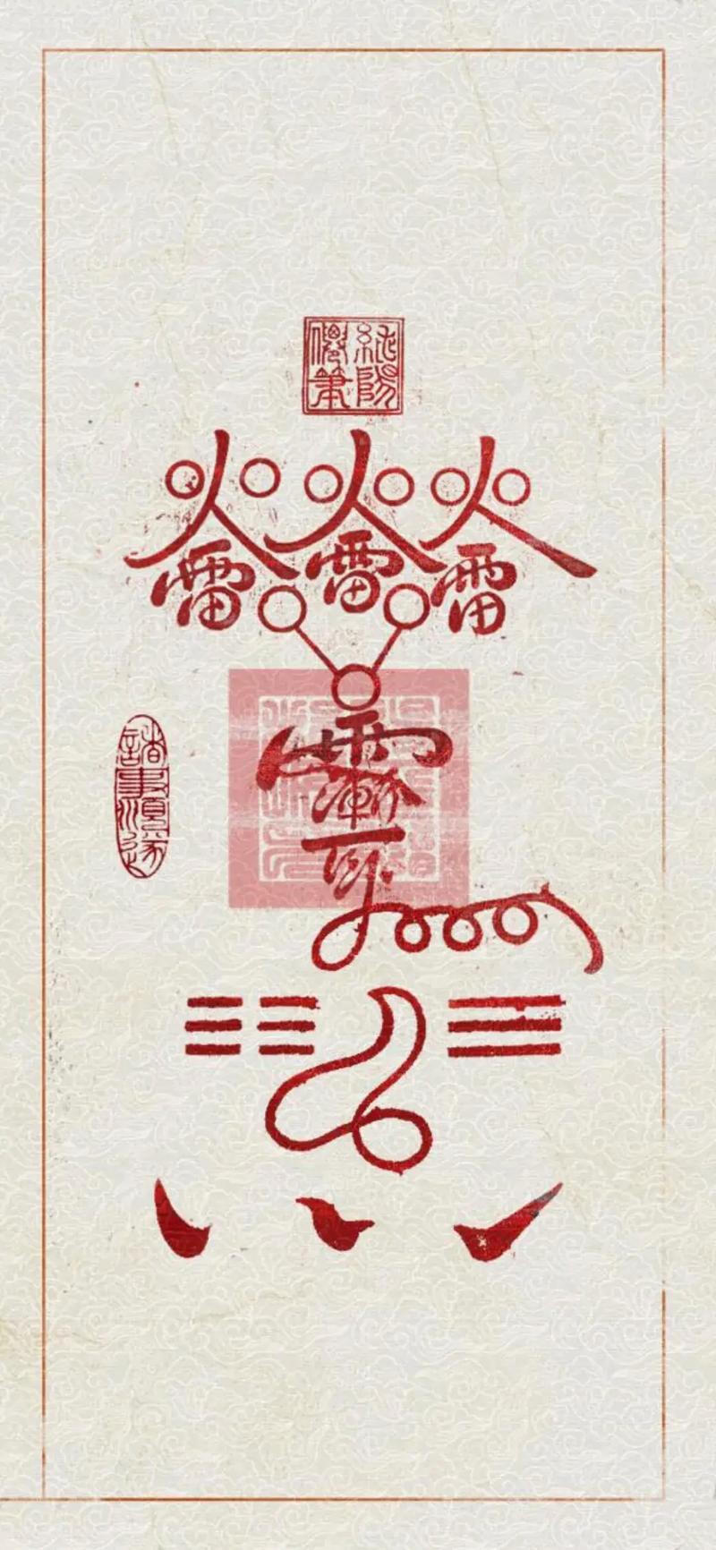 火雷罡气