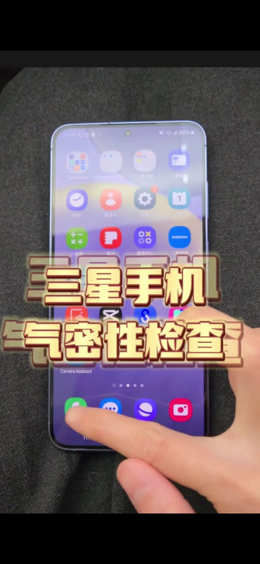 三星手机检测气密性的方法