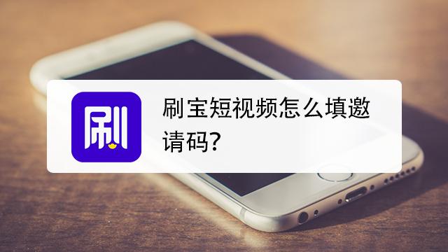 刷宝怎么看邀请的好友