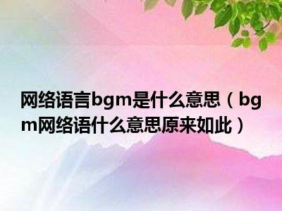 bgm在男女之间的意思