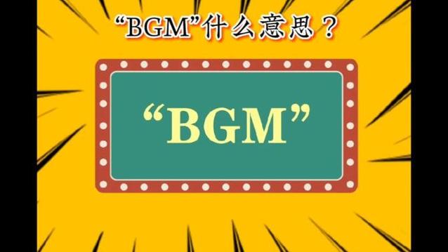 bgm在男女之间的意思截图2