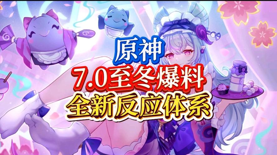 原神7.0至冬更新时间