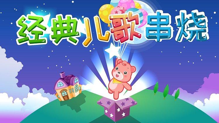 经典儿歌大串烧