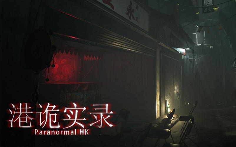 港诡实录详细攻略