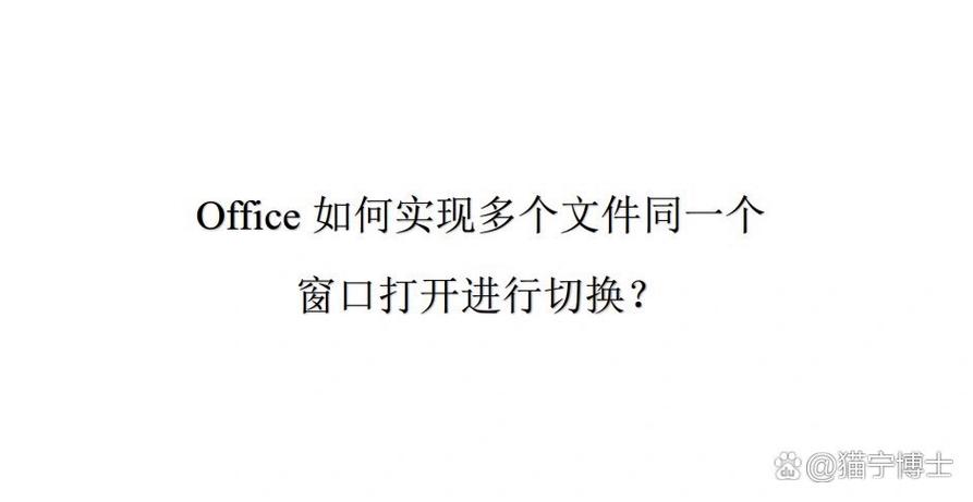 怎么让多个文档在同一个窗口打开
