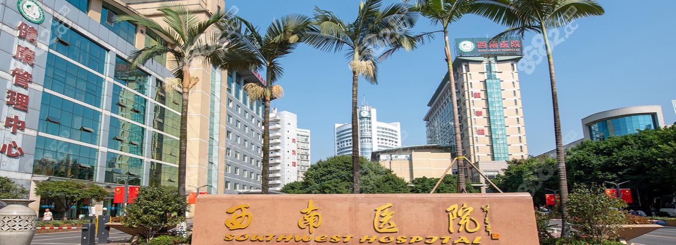 重庆西南医院微信公众号