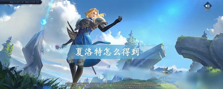 王者荣耀怎么获得夏洛特