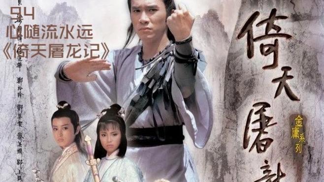 《倚天屠龙记》片尾曲