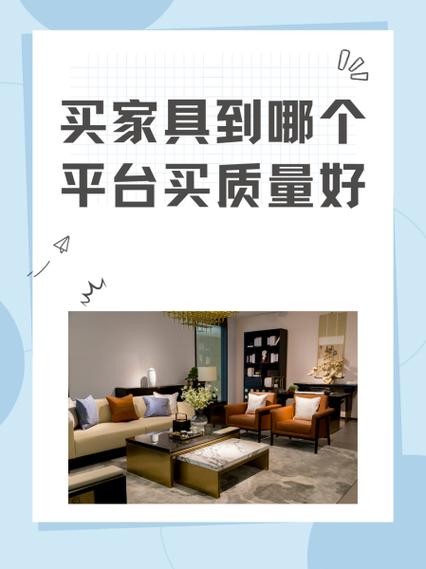 家具哪个平台买质量好又便宜