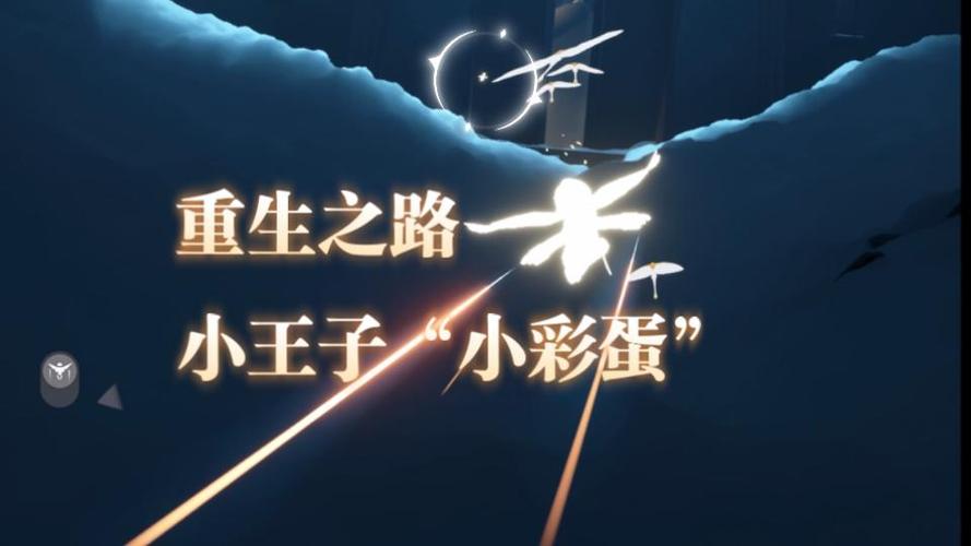 光遇里小王子任务