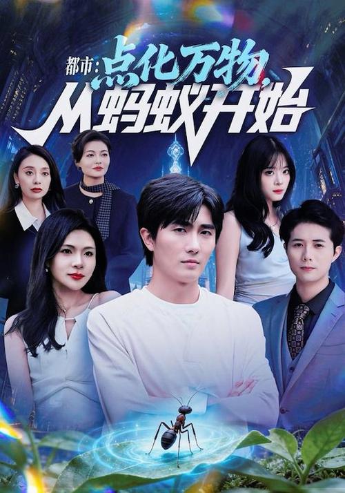 都市:点化万物,从蚂蚁开始