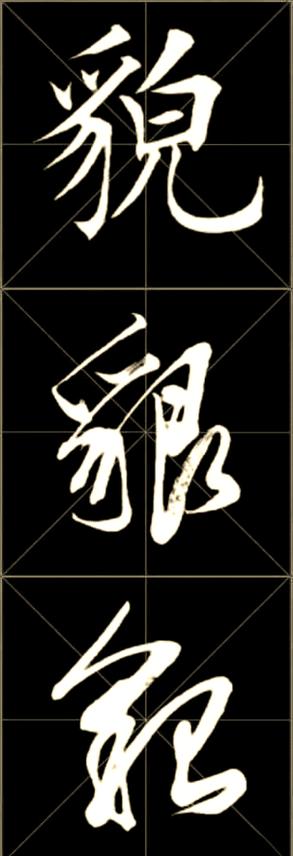 行草字体下载大全