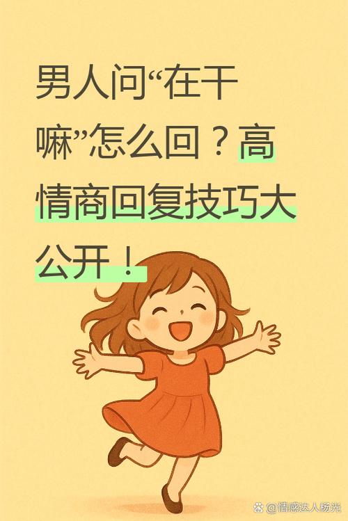 男人问在干嘛怎么回复