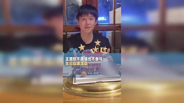 王楚钦不提倡不参与生日应援