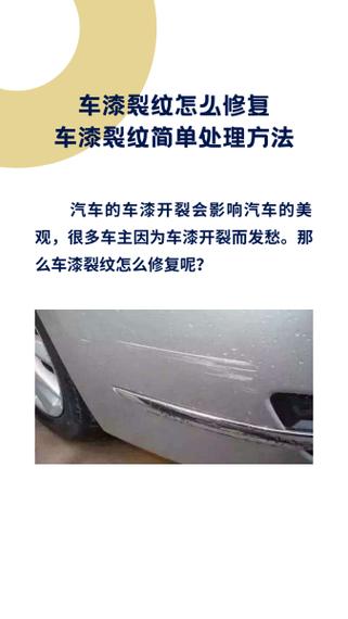 车漆开裂后怎么补救