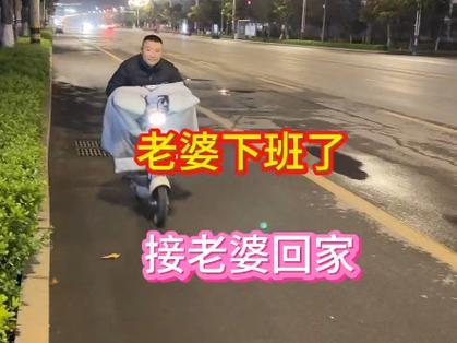 老婆今晚回家包没有拿是要马上出去