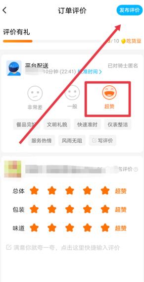 怎么修改对骑手的评价