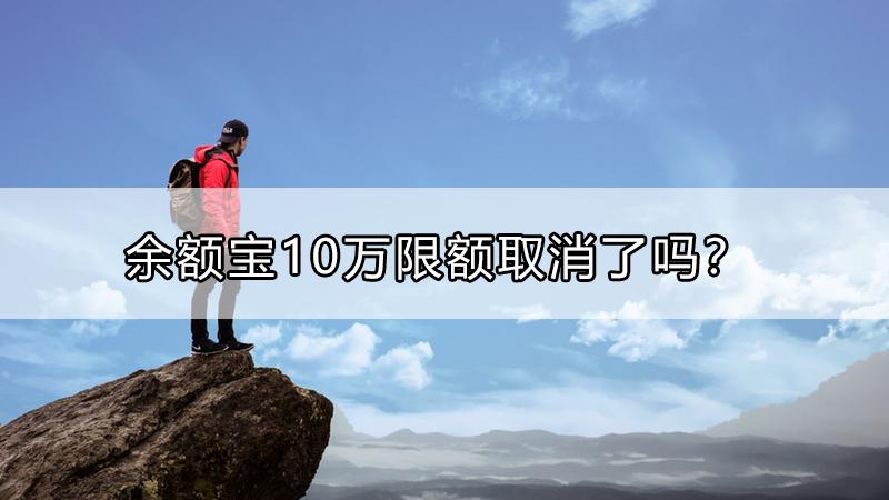 2019余额宝存款上限
